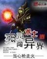 降临异世 作者：计划预测app