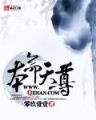 闵月传 作者：亚星旗舰厅