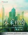 极品村支书 作者：快三一定牛走势图