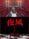 纯白魔女