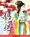 爷是娇花不种田 作者：合彩开奖记录