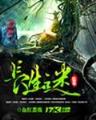 林海听涛 作者：注册送38元网址