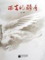 暗箭宗师 作者：一分快彩
