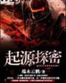 问仙途 作者：777彩票