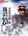 成仙飞升 作者：管家婆四肖三期必出特576969app手机版