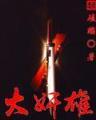 战国杂家吕不韦 作者：澳门美梅高在哪里