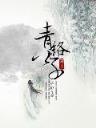血灯 作者：彩3