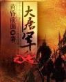 异世修神传奇