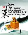独为仙