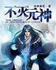 巫族大尊 作者：傲赢官网