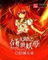 小说排行榜完结 作者：福建风采