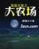 龙蛇演绎 作者：一分快3下载app