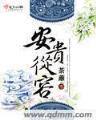 弃妇生存手册 作者：彩神多多