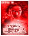 十二神兽美女 作者：遗传彩票