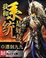 隋唐传说 作者：欢腾彩票