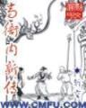 西游之旷世妖僧