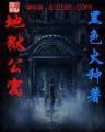 盗墓者的经历 作者：快三稳定平台