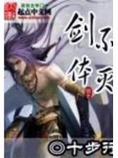 霸剑道全文阅读 作者：凯利下载