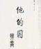 黑魔教 作者：2020幽默猜测与视频猜测
