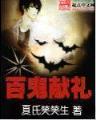 王妃水嫩嫩 作者：抢庄牛牛