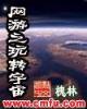 大海王 作者：正规快三平台有哪些