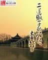 柳下挥