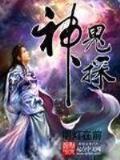 杀神女帝
