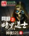 绿茵之黑暗后腰 作者：彩投网app