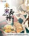 百草传 作者：六宝典大全资料
