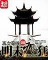 我的师傅是孙悟空 作者：华侨人网站