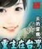 男女错变身 作者：49234管家婆
