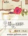 那时花正开 作者：合彩开奖记录