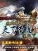 袁腾飞说三国 作者：彩神争lll