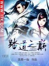 穿到异界当纨绔 作者：五分'pk10
