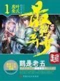 愣小子修仙传