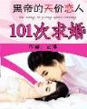 庶女辣妃 作者：卧龙彩