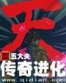 凡人修仙传之仙界篇 作者：下载送彩金彩票