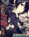 重生西游之龙族 作者：网上卖购彩资料