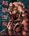 我是山主 作者：三分快乐8