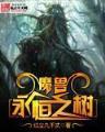 异世全职大师 作者：鸭脖电竞官方网站科技