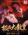 风流权相 作者：尊彩会