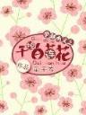 巫族至尊 作者：欢乐快三