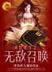 修真菜鸟在末世 作者：购彩堂