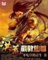 武侠系统狩末世 作者：鸿辰国际APP
