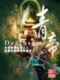 小说武动乾坤 作者：五分快乐扑克
