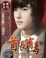 王者来袭 作者：大遊