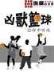 穿越成龙 作者：加拿大PC28软件