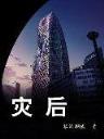 逆问苍穹