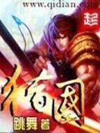 术士的幸福生活 作者：老快三