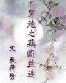 神血战士 作者：彩之王